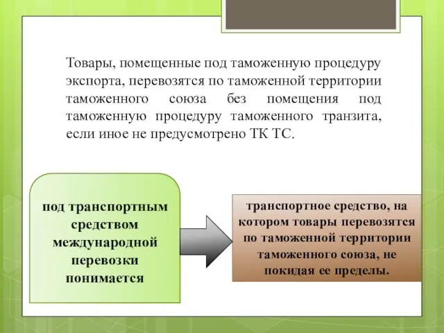 Товары, помещенные под таможенную процедуру экспорта, перевозятся по таможенной территории таможенного