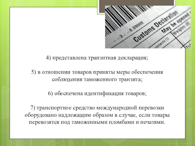 4) представлена транзитная декларация; 5) в отношении товаров приняты меры обеспечения