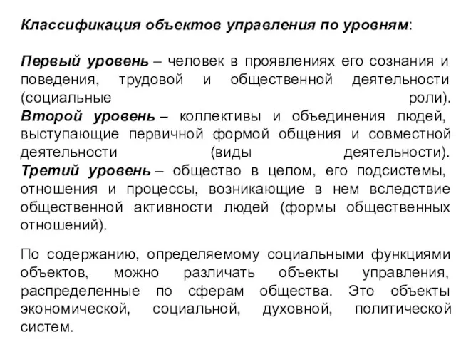 Классификация объектов управления по уровням: Первый уровень – человек в проявлениях