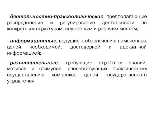 - деятельностно-праксеологические, предполагающие распределение и регулирование деятельности по конкретным структурам, служебным