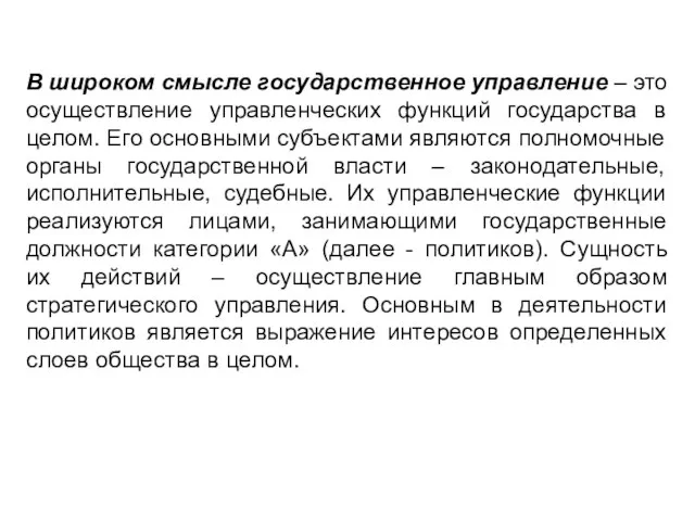 В широком смысле государственное управление – это осуществление управленческих функций государства