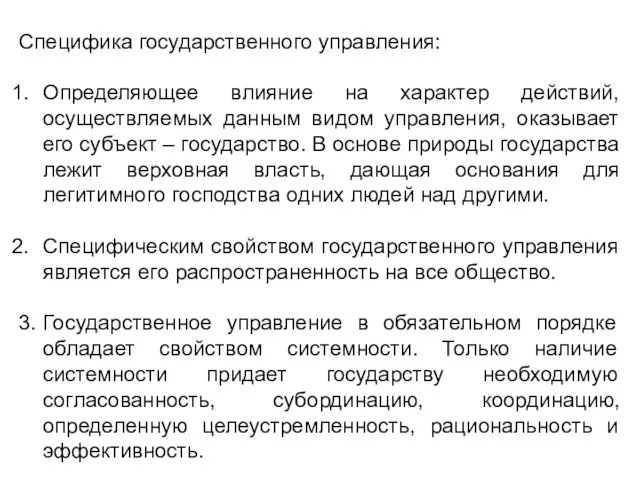 Специфика государственного управления: Определяющее влияние на характер действий, осуществляемых данным видом