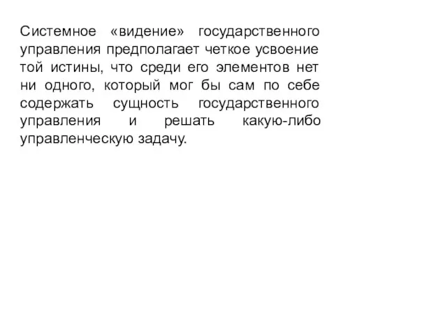 Системное «видение» государственного управления предполагает четкое усвоение той истины, что среди