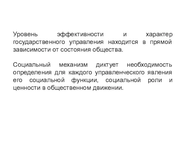 Уровень эффективности и характер государственного управления находится в прямой зависимости от