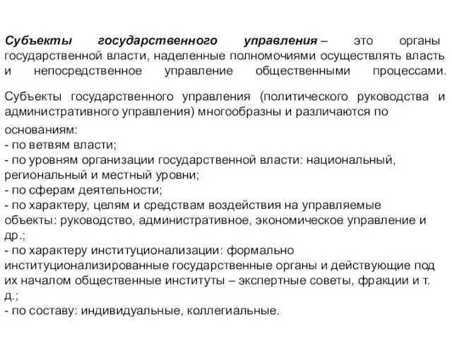 основаниям: - по ветвям власти; - по уровням организации государственной власти: