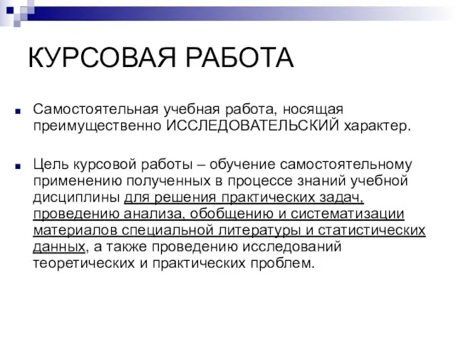 КУРСОВАЯ РАБОТА Самостоятельная учебная работа, носящая преимущественно ИССЛЕДОВАТЕЛЬСКИЙ характер. Цель курсовой