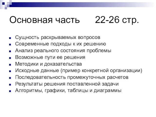 Основная часть 22-26 стр. Сущность раскрываемых вопросов Современные подходы к их