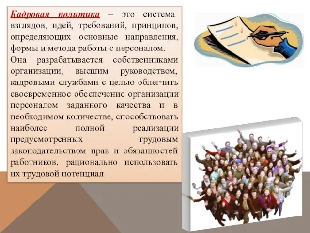 Кадровая политика – это система взглядов, идей, требований, принципов, определяющих основные