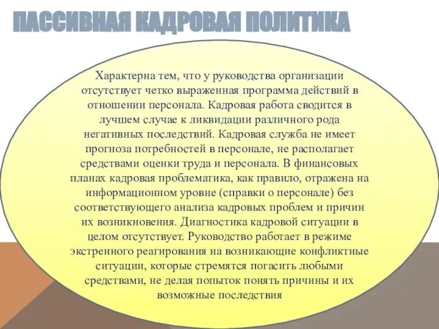 Пассивная кадровая политика Характерна тем, что у руководства организации отсутствует четко