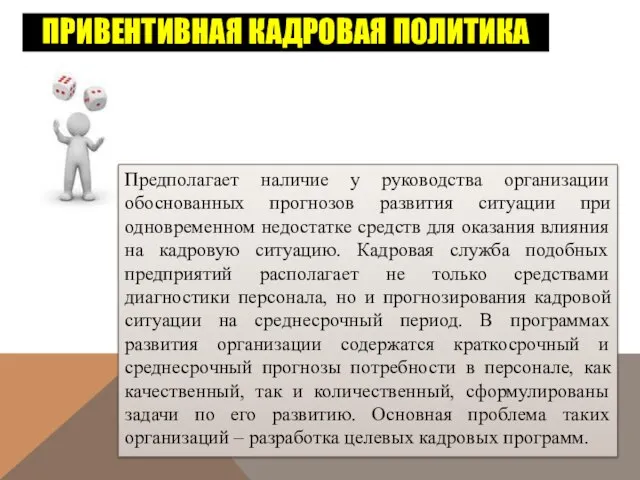 Привентивная кадровая политика Предполагает наличие у руководства организации обоснованных прогнозов развития