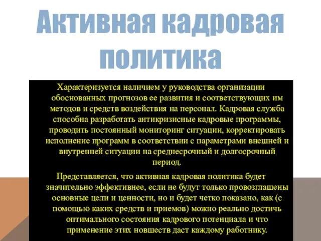 Активная кадровая политика Характеризуется наличием у руководства организации обоснованных прогнозов ее