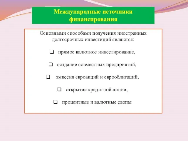 Международные источники финансирования Основными способами получения иностранных долгосрочных инвестиций являются: прямое