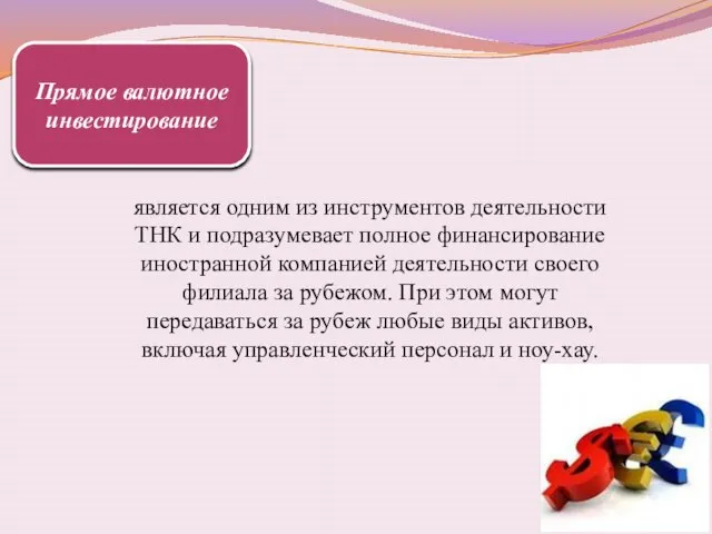 Прямое валютное инвестирование является одним из инструментов деятельности ТНК и подразумевает