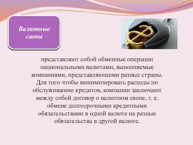 Валютные свопы представляют собой обменные операции национальными валютами, выполняемые компаниями, представляющими