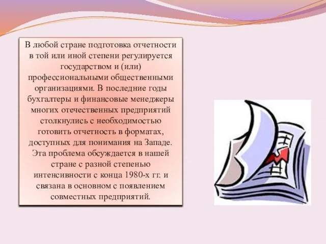 В любой стране подготовка отчетности в той или иной степени регулируется