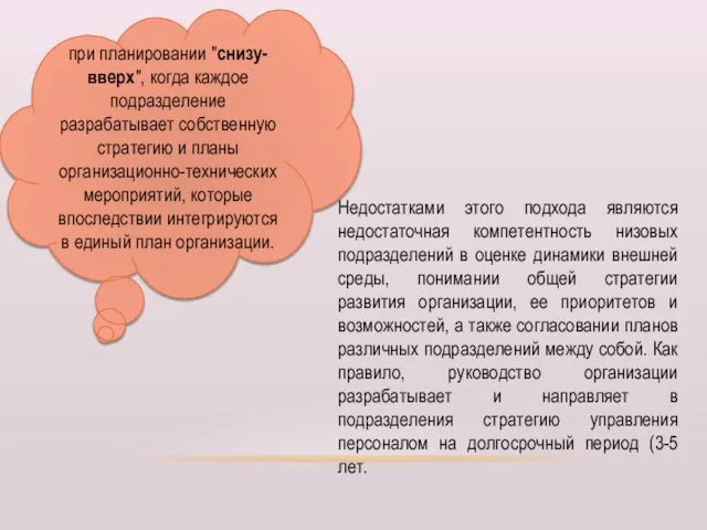 при планировании "снизу-вверх", когда каждое подразделение разрабатывает собственную стратегию и планы