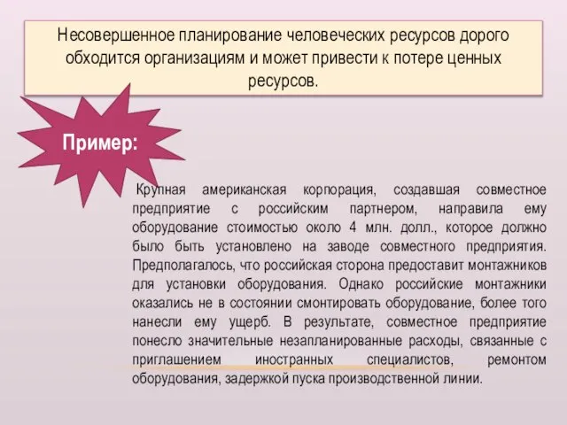 Несовершенное планирование человеческих ресурсов дорого обходится организациям и может привести к