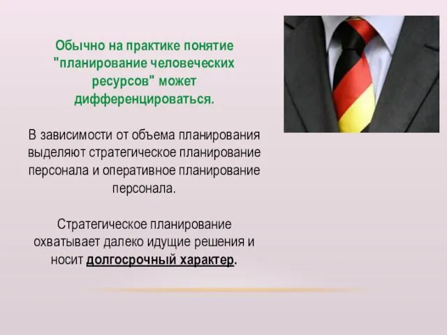 Обычно на практике понятие "планирование человеческих ресурсов" может дифференцироваться. В зависимости