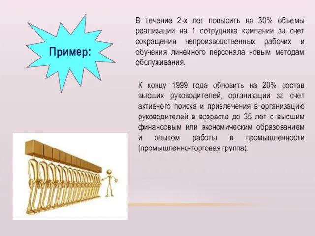 Пример: В течение 2-х лет повысить на 30% объемы реализации на