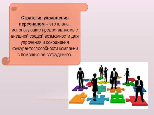 Стратегия управления персоналом – это планы, использующие предоставляемые внешней средой возможности