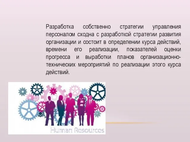 Разработка собственно стратегии управления персоналом сходна с разработкой стратегии развития организации