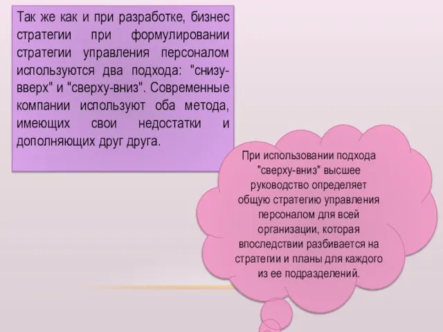 Так же как и при разработке, бизнес стратегии при формулировании стратегии