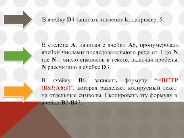 В ячейку D4 записать значение k, например, 5 В столбце А,