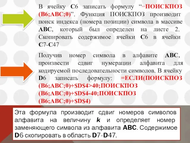 В ячейку C6 записать формулу “=ПОИСКПОЗ(B6;ABC;0)”. Функция ПОИСКПОЗ производит поиск индекса