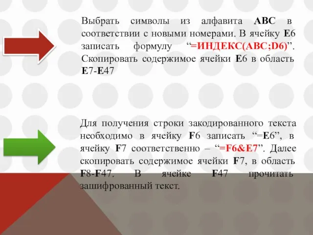 Выбрать символы из алфавита ABC в соответствии с новыми номерами. В