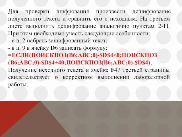 Для проверки шифрования произвести дешифрование полученного текста и сравнить его с