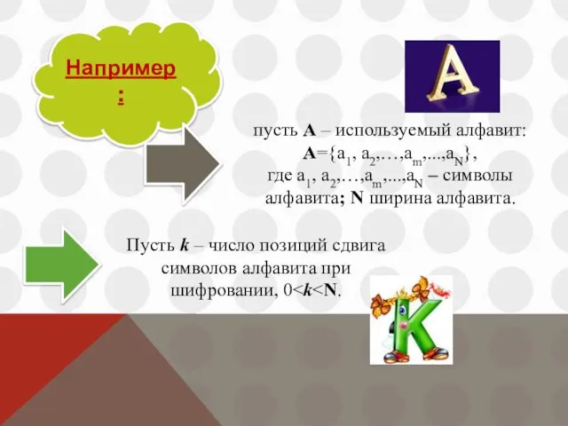 Например: пусть A – используемый алфавит: A={a1, a2,…,am,...,aN}, где a1, a2,…,am,...,aN