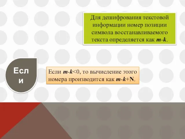 Если m-k Для дешифрования текстовой информации номер позиции символа восстанавливаемого текста определяется как m-k. Если