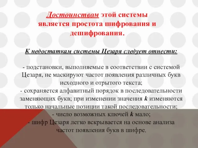 Достоинством этой системы является простота шифрования и дешифрования. К недостаткам системы