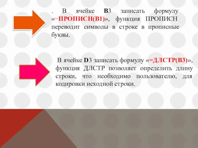 . В ячейке B3 записать формулу «=ПРОПИСН(B1)», функция ПРОПИСН переводит символы