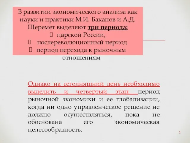 В развитии экономического анализа как науки и практики М.И. Баканов и