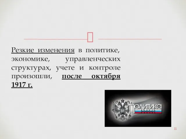 Резкие изменения в политике, экономике, управленческих структурах, учете и контроле произошли, после октября 1917 г.