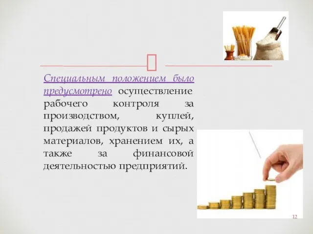 Специальным положением было предусмотрено осуществление рабочего контроля за производством, куплей, продажей