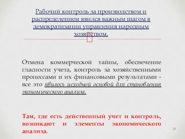 Отмена коммерческой тайны, обеспечение гласности учета, контроль за хозяйственными процессами и