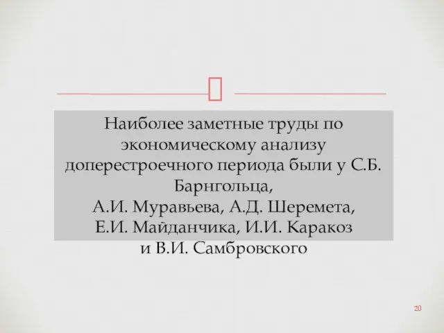 Наиболее заметные труды по экономическому анализу доперестроечного периода были у С.Б.