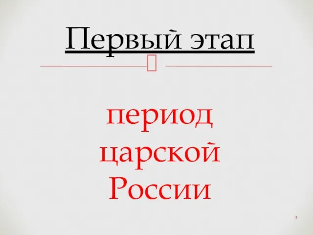 Первый этап период царской России