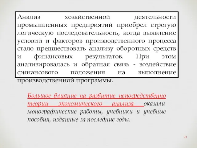 Анализ хозяйственной деятельности промышленных предприятий приобрел строгую логическую последовательность, когда выявление