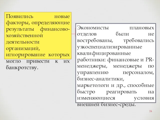 Появились новые факторы, определяющие результаты финансово-хозяйственной деятельности организаций, игнорирование которых могло