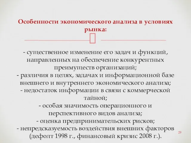 Особенности экономического анализа в условиях рынка: - существенное изменение его задач