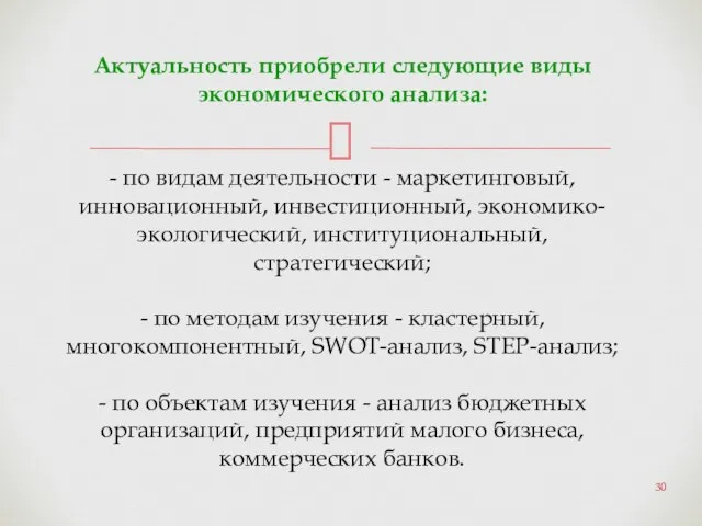 Актуальность приобрели следующие виды экономического анализа: - по видам деятельности -