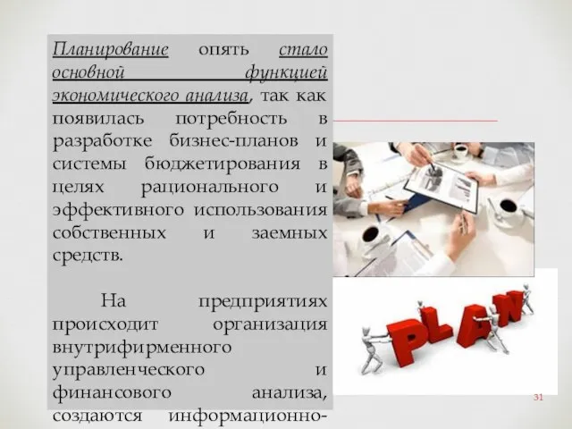 Планирование опять стало основной функцией экономического анализа, так как появилась потребность