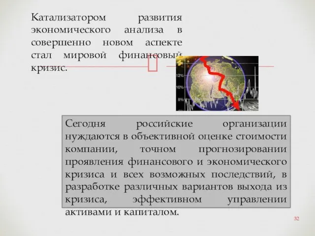 Сегодня российские организации нуждаются в объективной оценке стоимости компании, точном прогнозировании