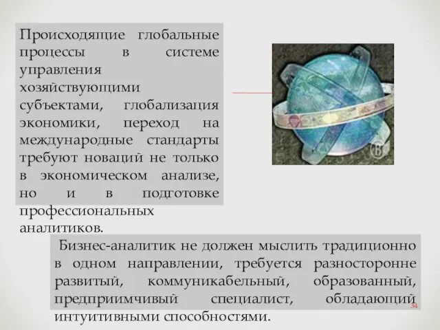 Бизнес-аналитик не должен мыслить традиционно в одном направлении, требуется разносторонне развитый,