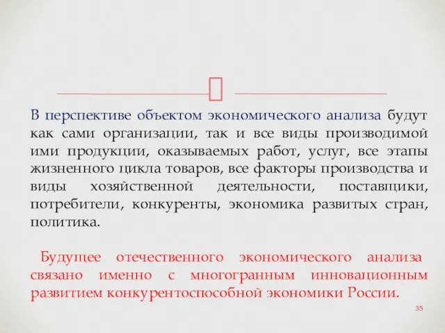 В перспективе объектом экономического анализа будут как сами организации, так и