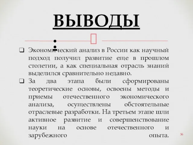 ВЫВОДЫ: Экономический анализ в России как научный подход получил развитие еще