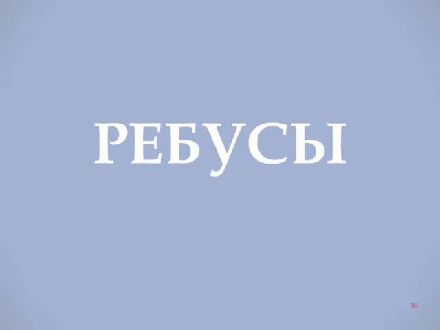 РЕБУСЫ